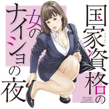 国家資格の女のナイショの夜
