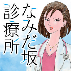 なみだ坂診療所