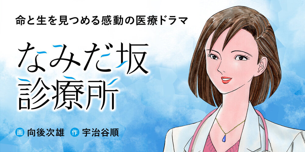 なみだ坂診療所