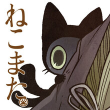 ねこまた。