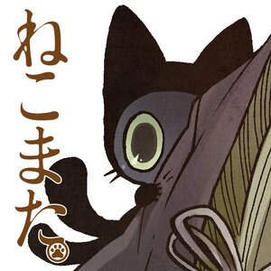ねこまた。