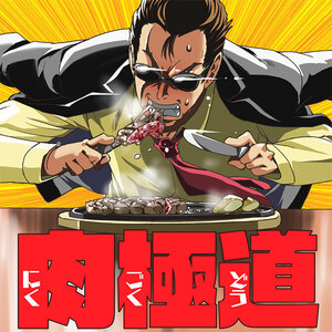 肉極道