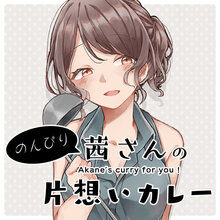 のんびり茜さんの片想いカレー