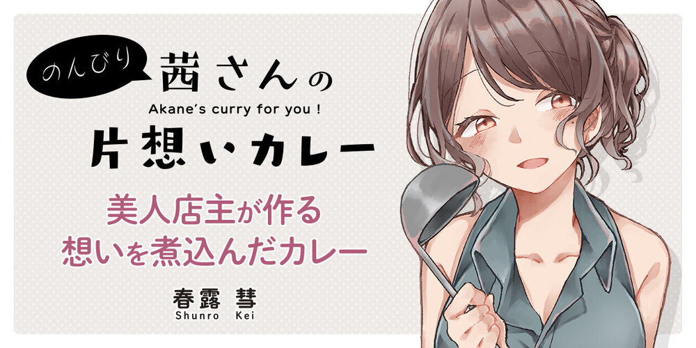 のんびり茜さんの片想いカレー
