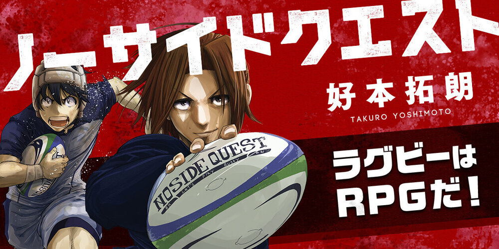 ノーサイドクエスト