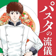 パスタの流儀