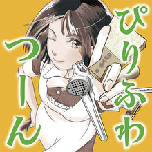 ぴりふわつーん