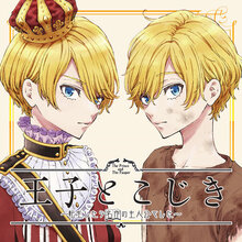 王子とこじき~転生したら名作の主人公でした~