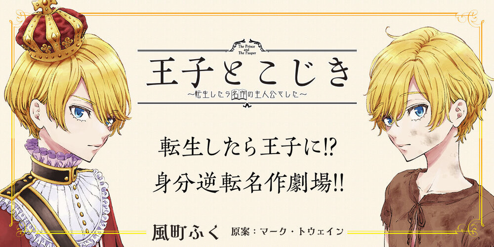 王子とこじき～転生したら名作の主人公でした～