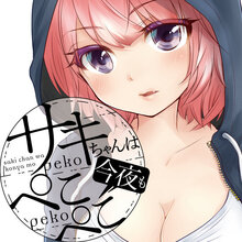 サキちゃんは今夜もぺこぺこ