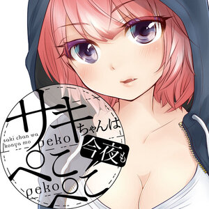 サキちゃんは今夜もぺこぺこ