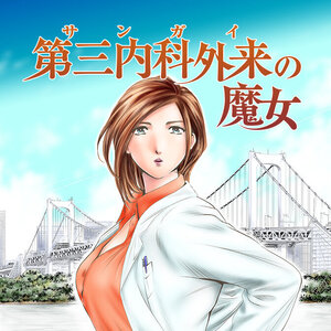 第三内科外来の魔女