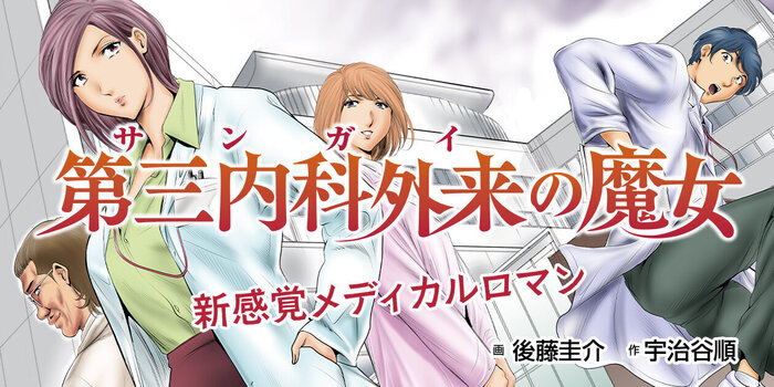 第三内科外来の魔女