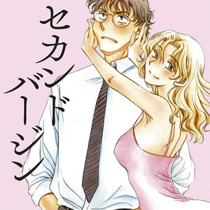 セカンドバージン