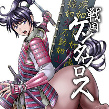 戦国ケンタウロス