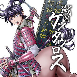 戦国ケンタウロス