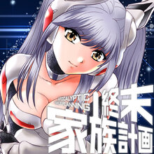 終末家族計画