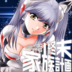 終末家族計画