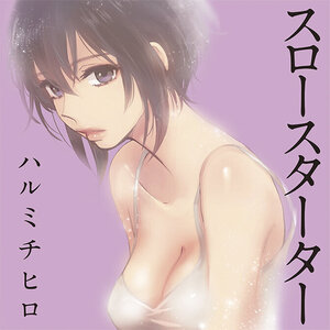 スロースターター