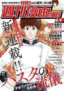 週刊漫画TIMES 6/4