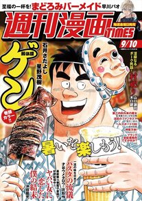 週刊漫画TIMES 9/10