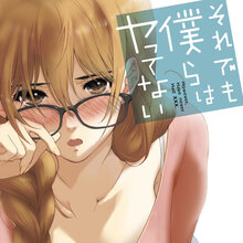 それでも僕らはヤってない