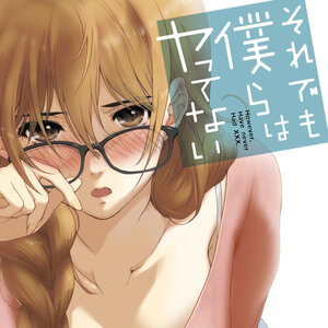 それでも僕らはヤってない