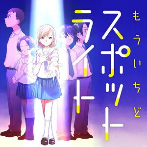 もういちどスポットライト