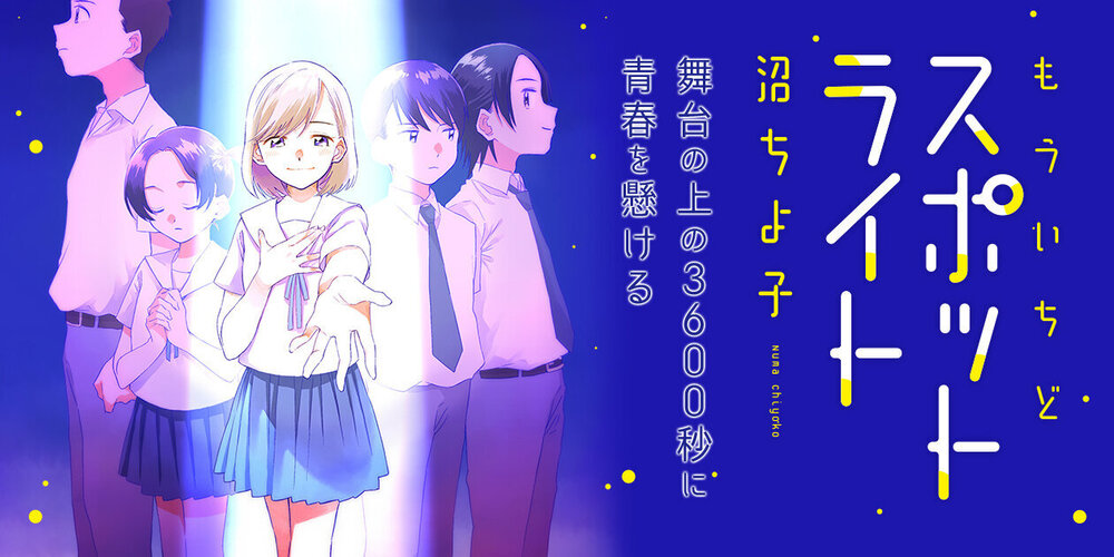 もういちどスポットライト