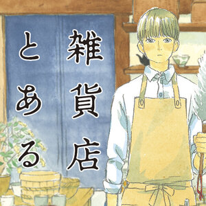 「雑貨店とある」4巻 購入特典&応援書店のお知らせ