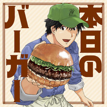 本日のバーガー