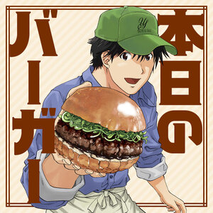 本日のバーガー