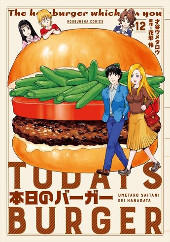 ☆才谷ウメタロウ 本日のバーガー 1-15巻 本日のバーガー1 (芳文社コミックス) | 才谷ウメタロウ, 花形 怜