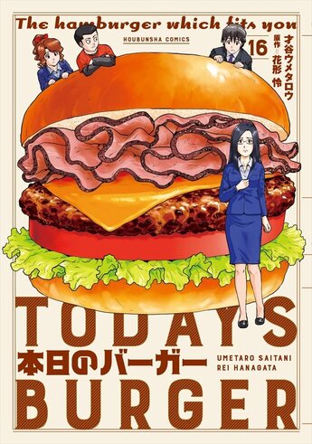 ☆才谷ウメタロウ 本日のバーガー 1-15巻 本日のバーガー