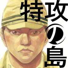特攻の島