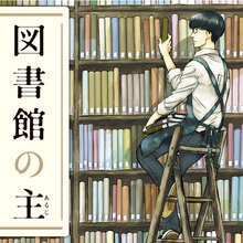 図書館の主