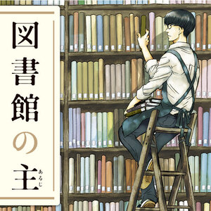 図書館の主