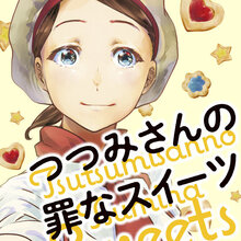 つつみさんの罪なスイーツ