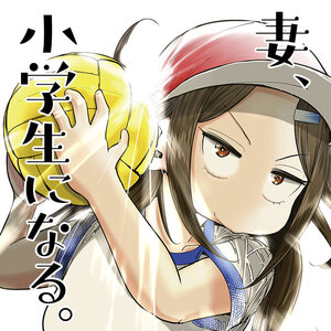 「妻、小学生になる。」アニメ化企画進行中!!