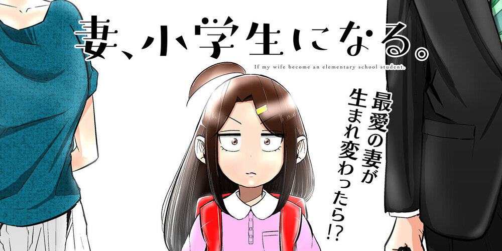 妻、小学生になる。