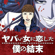 ヤバい女に恋した僕の結末