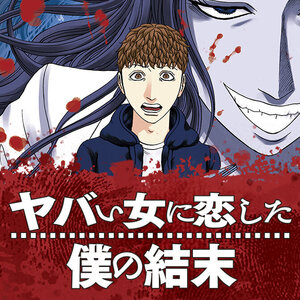 ヤバい女に恋した僕の結末