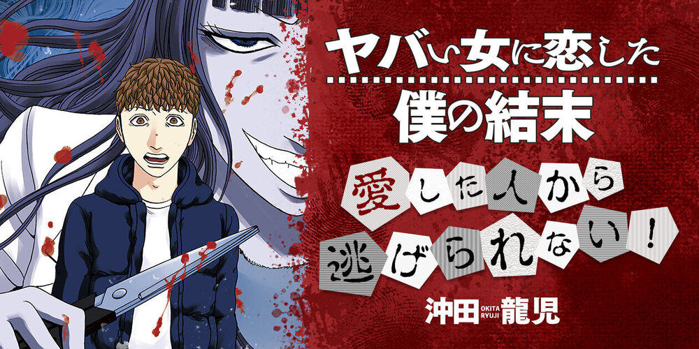 ヤバい女に恋した僕の結末