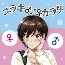 ユラギ♂ノ♀カラダ