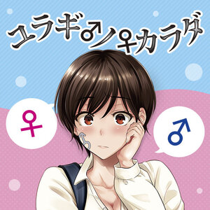 ユラギ♂ノ♀カラダ