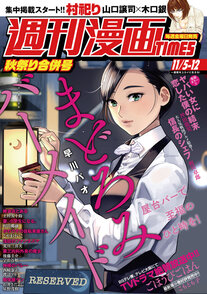 週刊漫画TIMES 11/5-12