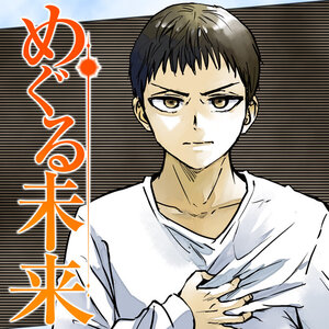 「めぐる未来」2巻購入特典のお知らせ