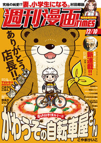 週刊漫画TIMES 12/10