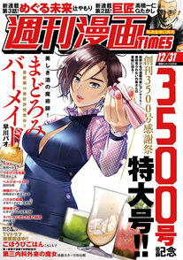 週刊漫画TIMES 12/31