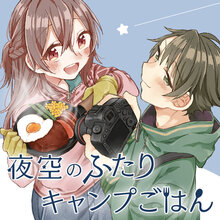 夜空のふたりキャンプごはん